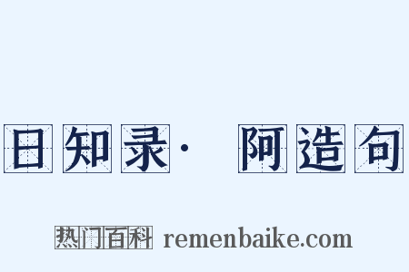 日知录·阿造句是什么意思的图片